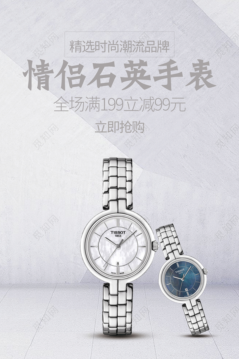 精美时尚情侣石英手表海报