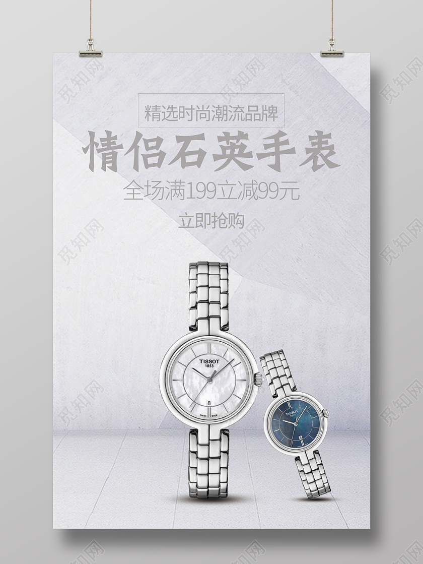 精美时尚情侣石英手表海报