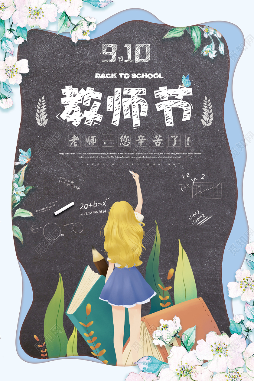 教师节宣传海报