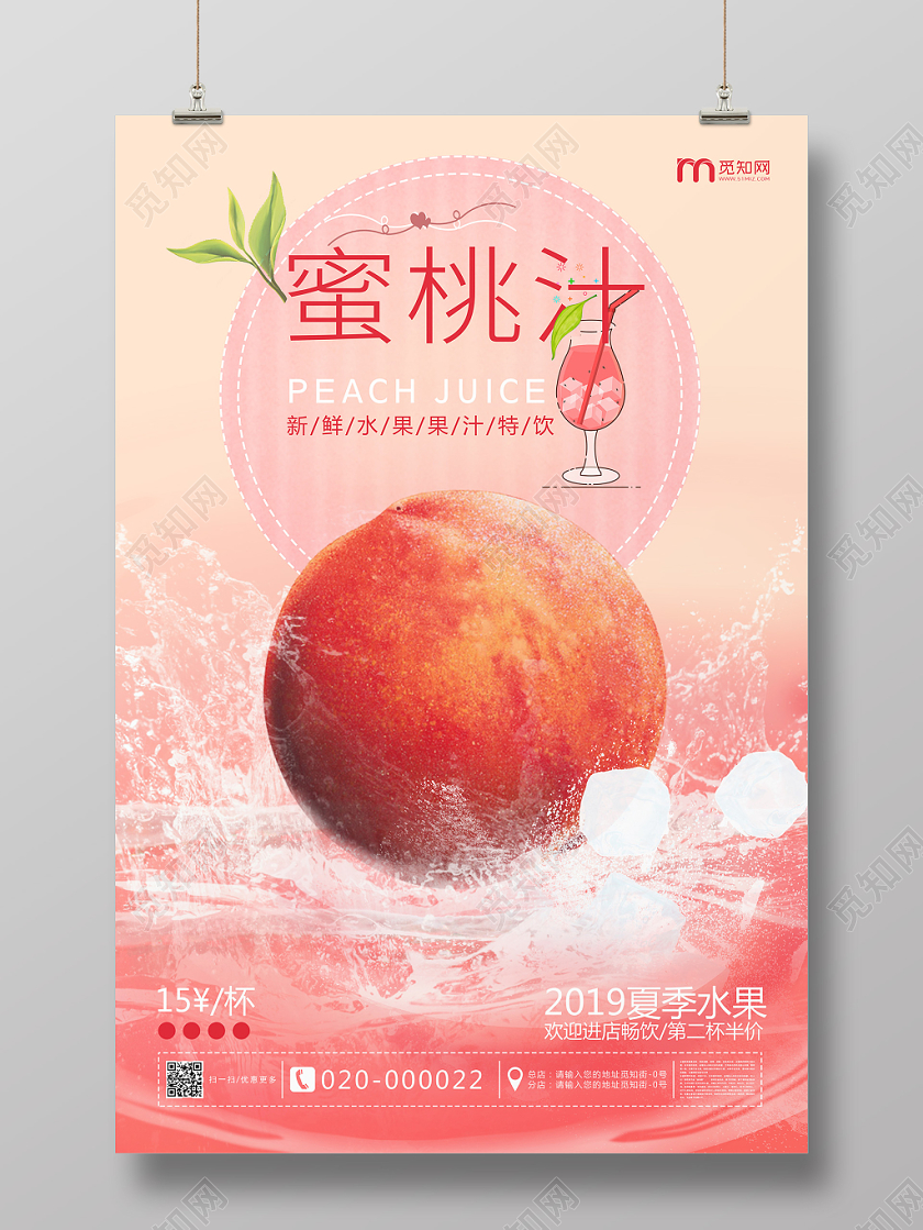 粉色新鲜榨汁水蜜桃汁饮料海报