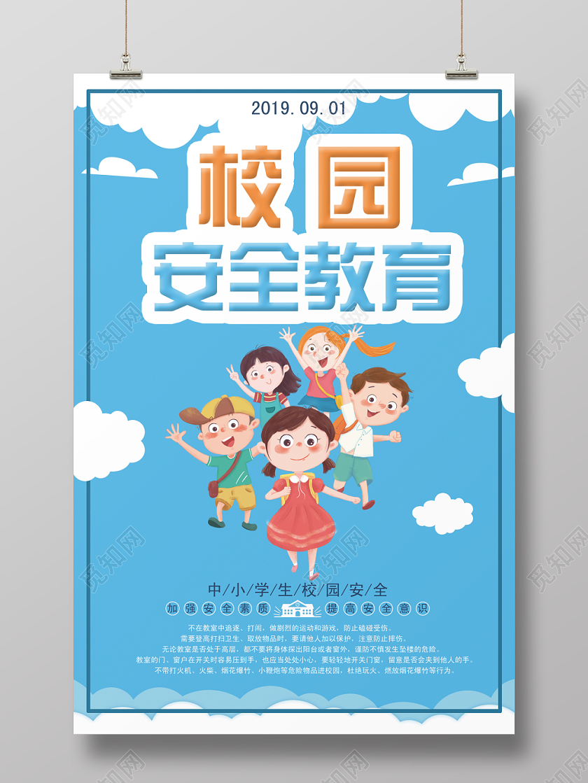 创意卡通校园安全宣传海报