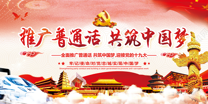 红色大气党政党建党课推广普通话共筑中国梦展板