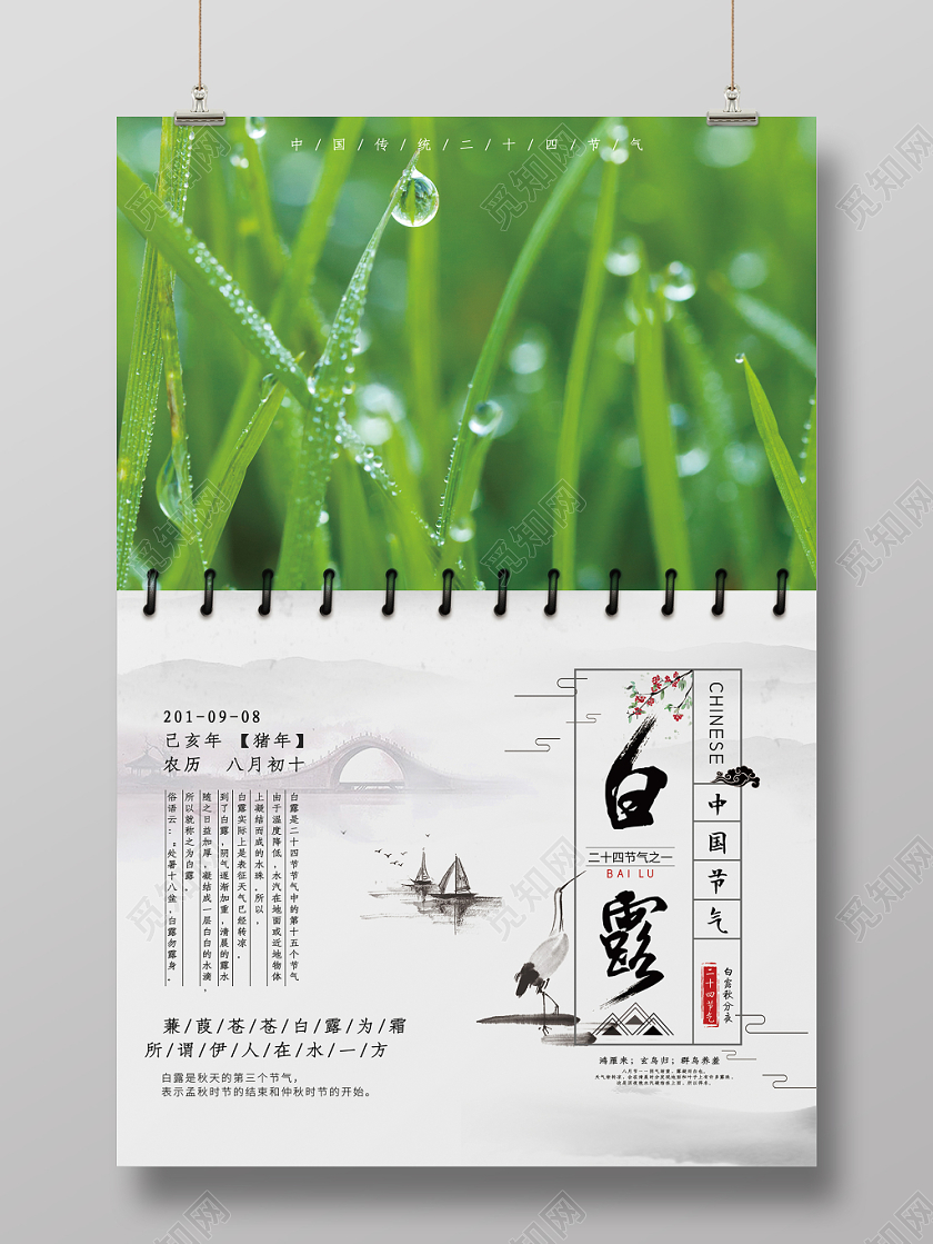 大气中国风日历二十四节气白露宣传海报
