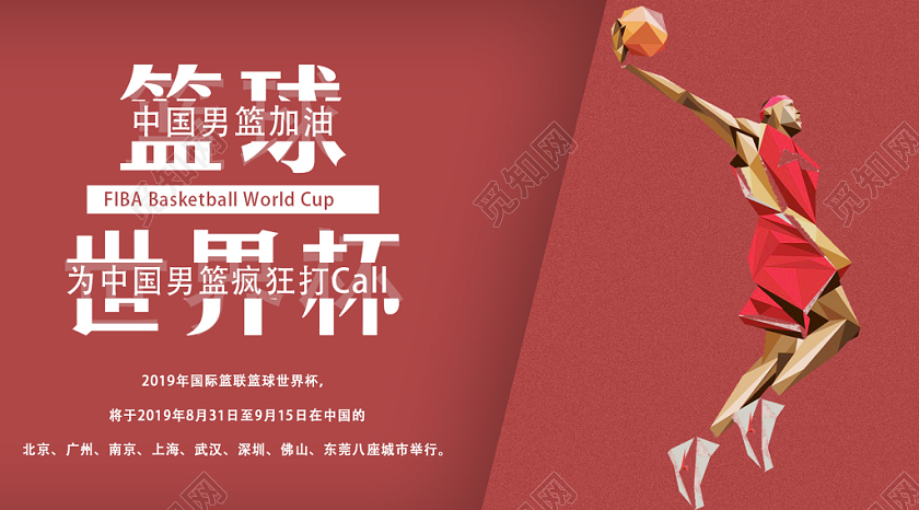 封面浅红色简约篮球2019世界杯中国男篮加油微信公众号首页图