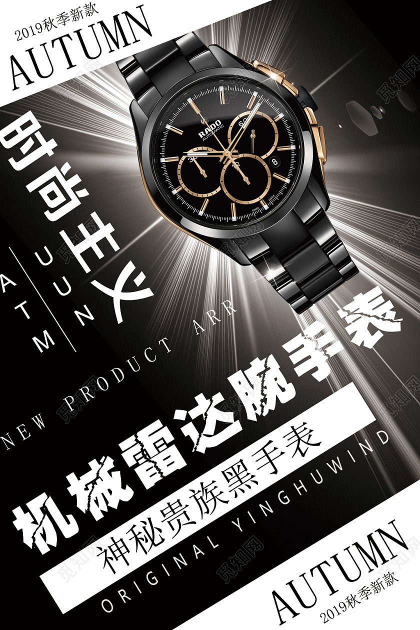 时尚经典男士机械雷达腕手表宣传海报