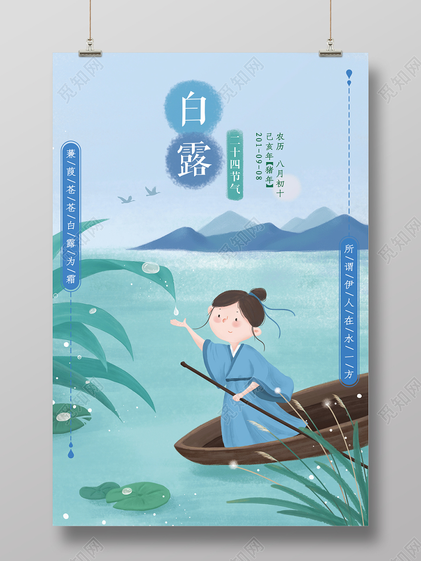 简约小清新二十四节气白露插画宣传海报