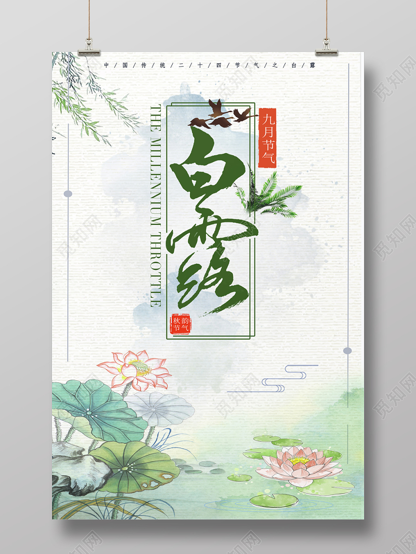 简约插画水墨山水白露二十四节气宣传海报