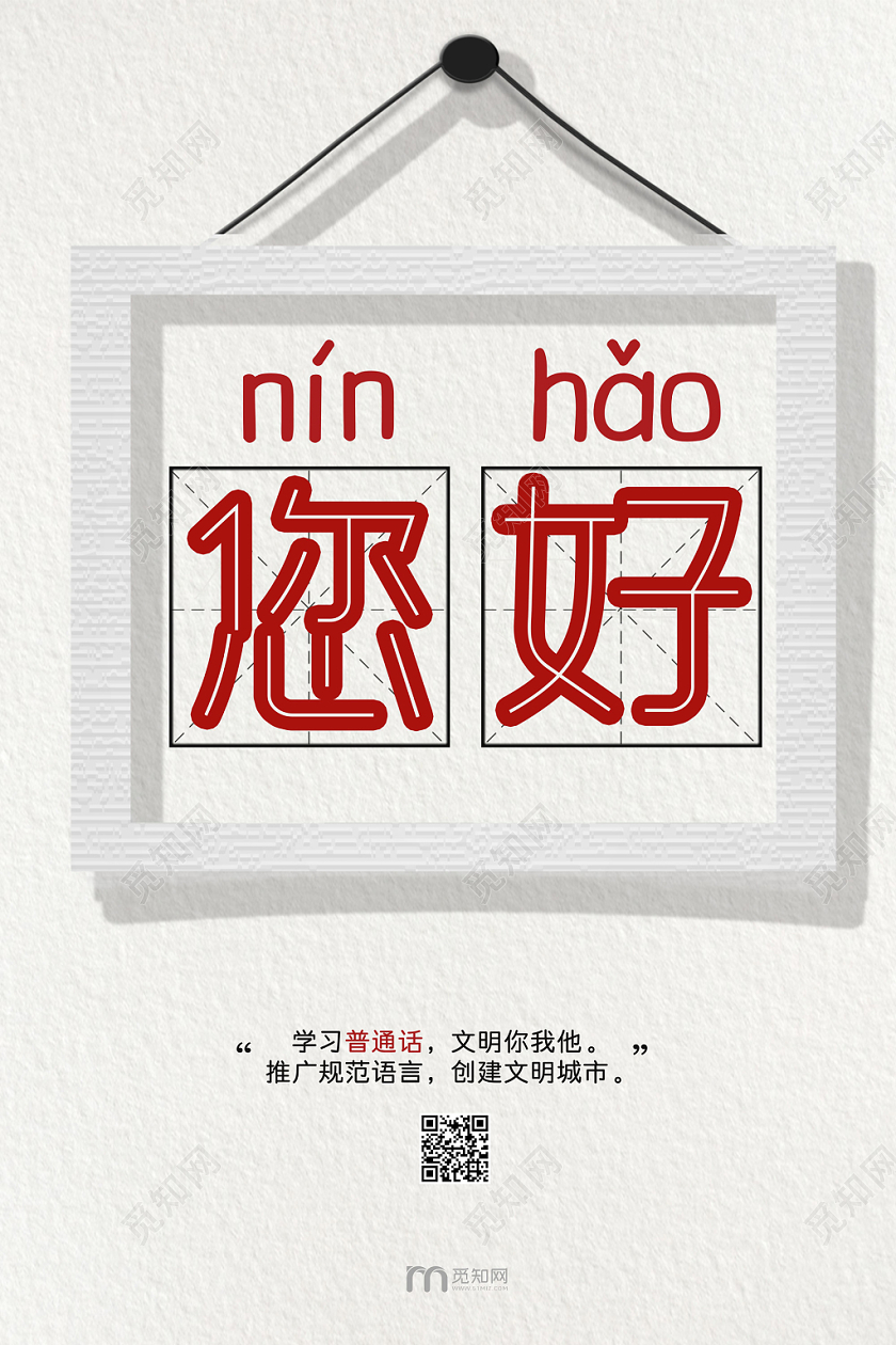 白色质感相框您好普及普通话宣传海报