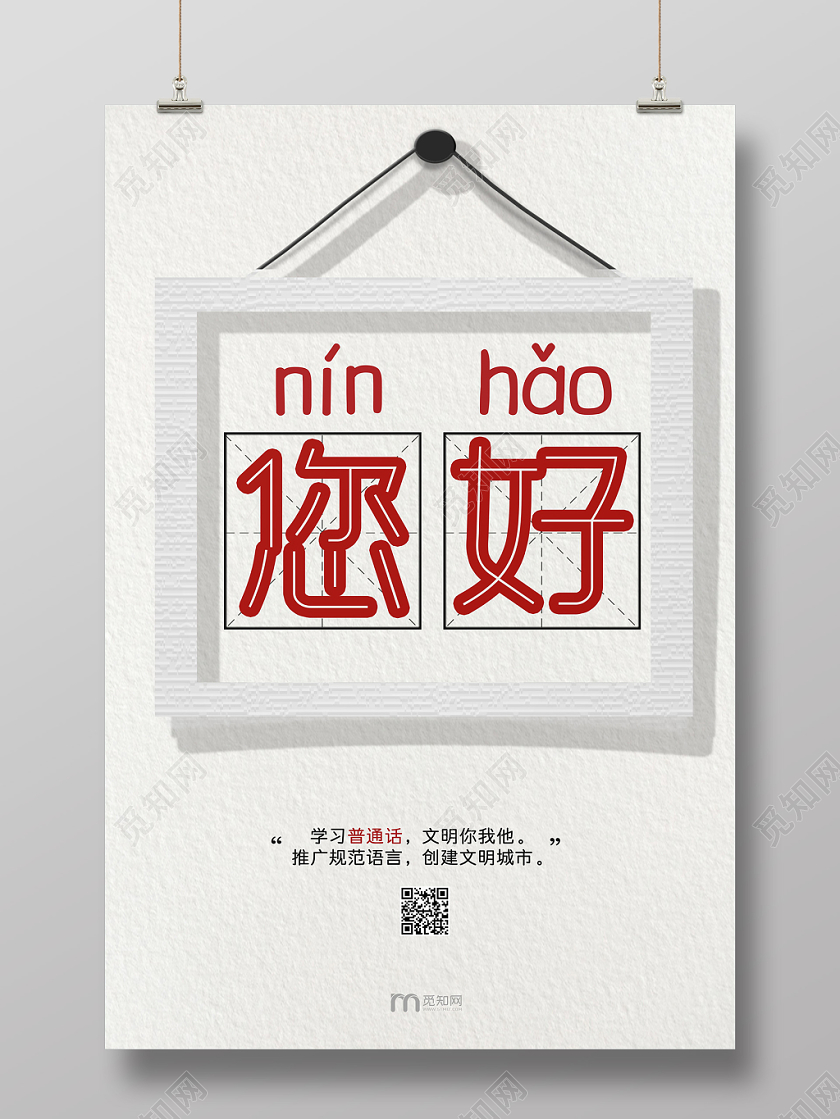 白色质感相框您好普及普通话宣传海报