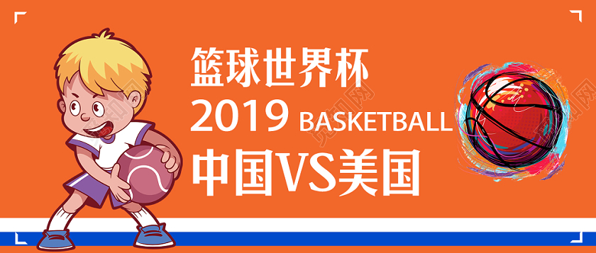 橙色卡通简约篮球世界杯2019中国vs美国宣传展板