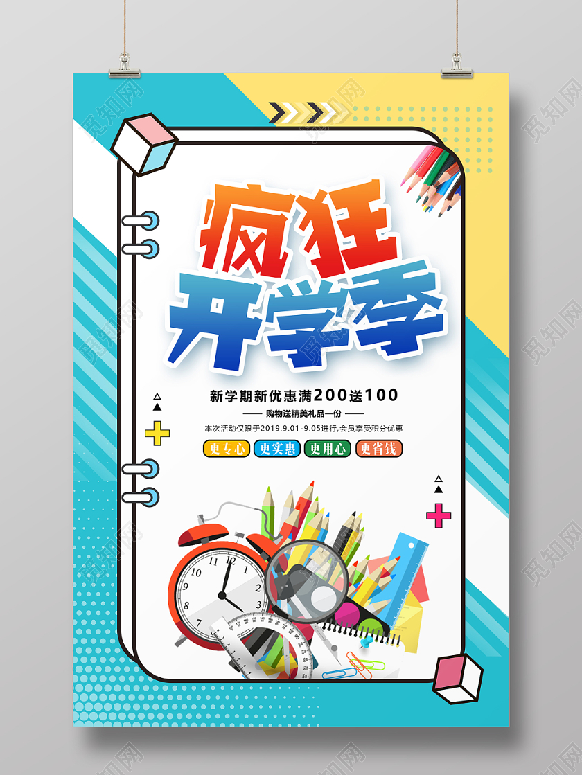 孟菲斯简约疯狂开学季文具促销海报