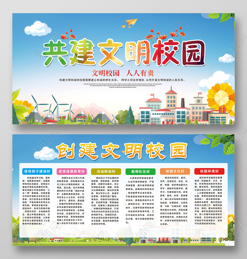大气小清新共建文明校园宣传展板设计