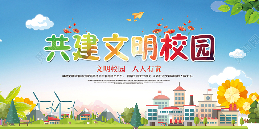 大气小清新共建文明校园宣传展板设计