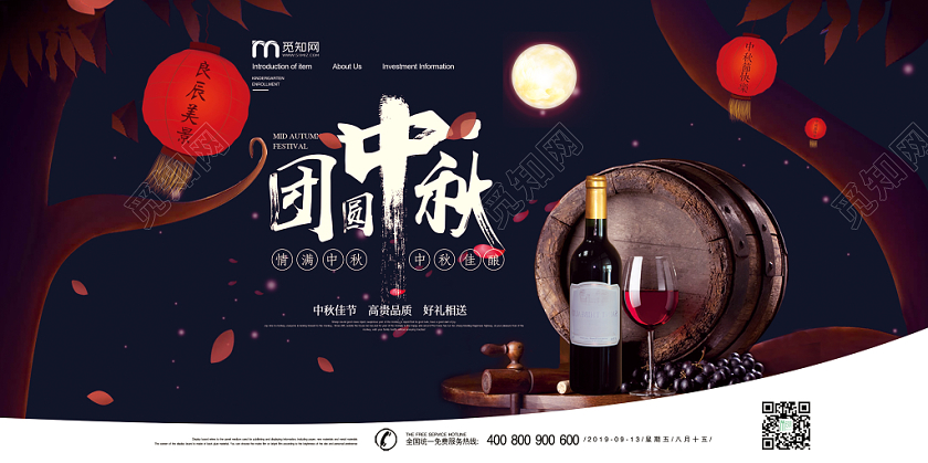 大气夜空团圆中秋中秋节红酒葡萄酒宣传展板