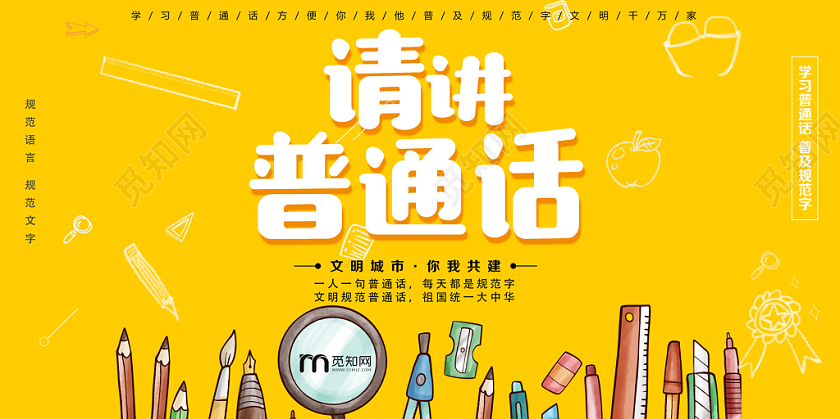 黄色醒目卡通请讲普通话普及宣传展板