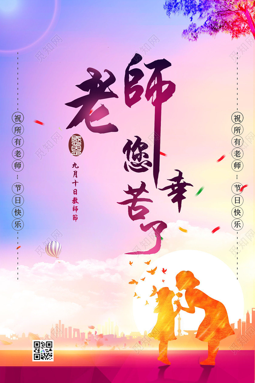 教师节老师您辛苦了清新简约宣传海报