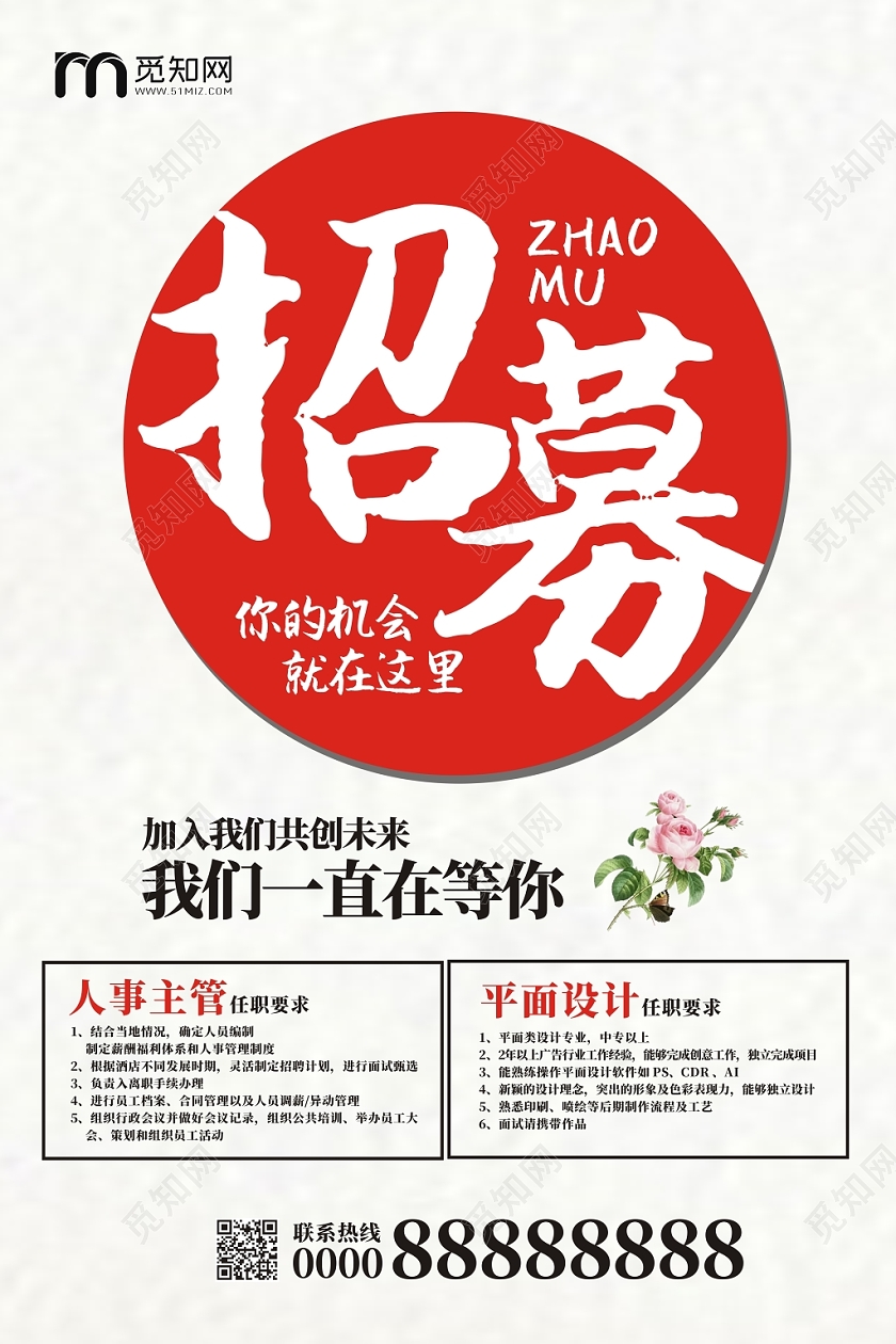 创意中国风招聘招募白色简约大气宣传海报