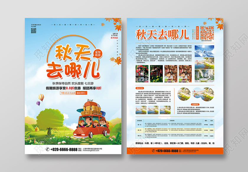 卡通简约秋天秋季旅游秋天去哪儿促销宣传单设计
