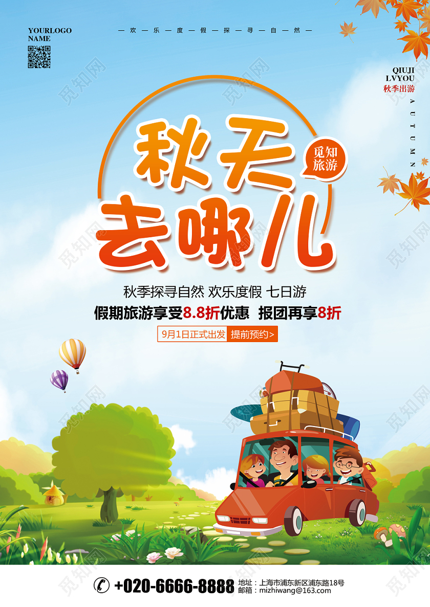 卡通简约秋天秋季旅游秋天去哪儿促销宣传单设计