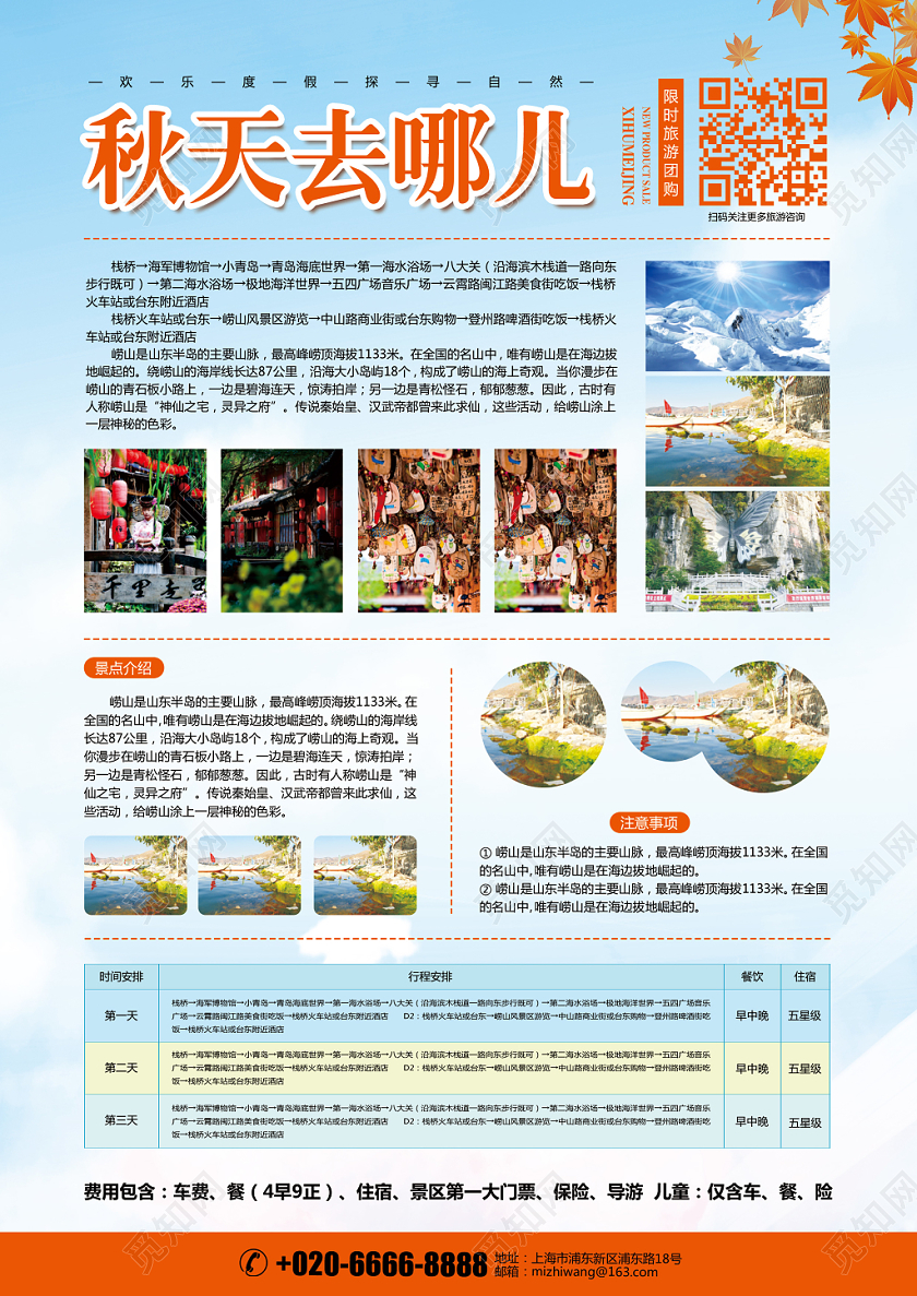 卡通简约秋天秋季旅游秋天去哪儿促销宣传单设计