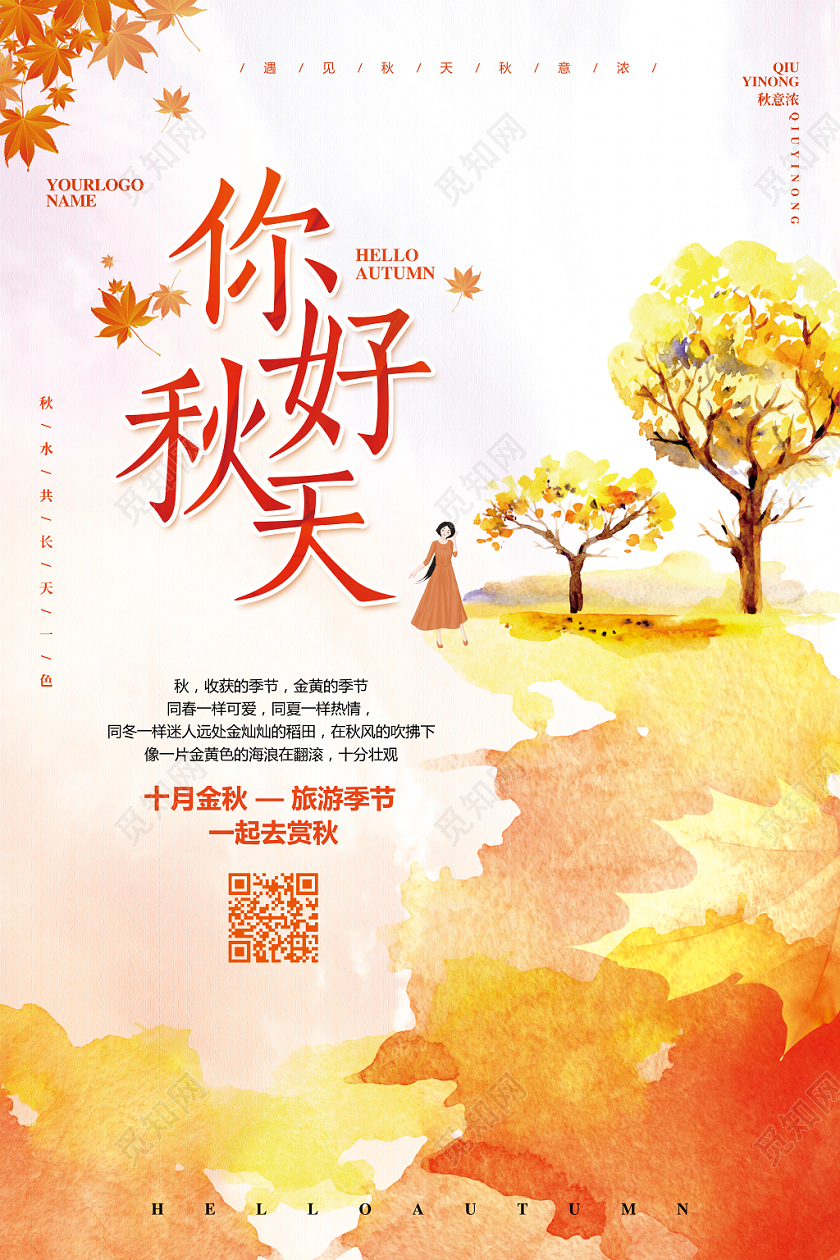 水彩文艺简约你好秋天秋季宣传海报设计
