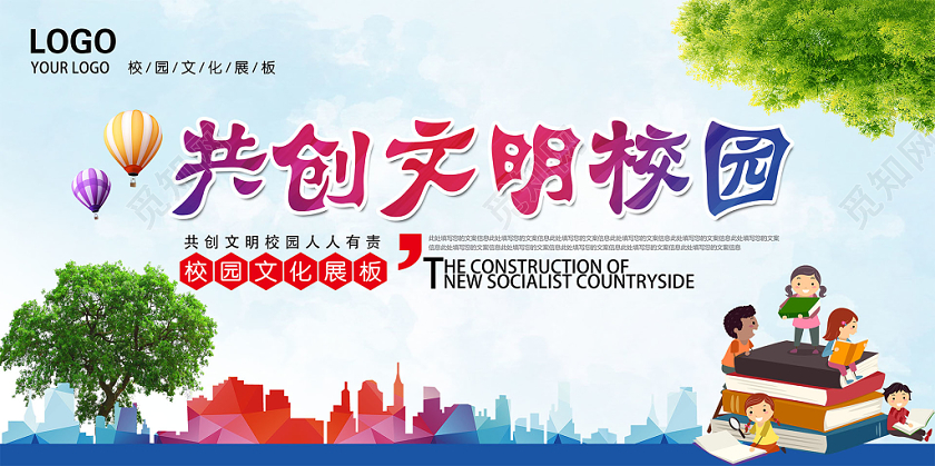 蓝色清新校园文化共创文明校园展板