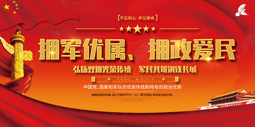 红色高端大气拥军优属拥政爱民宣传栏