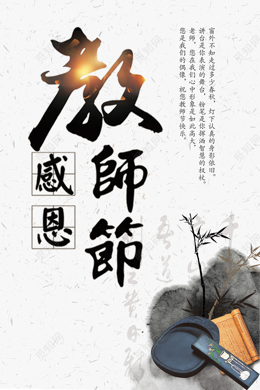 古风纹理感恩庆祝教师节宣传海报