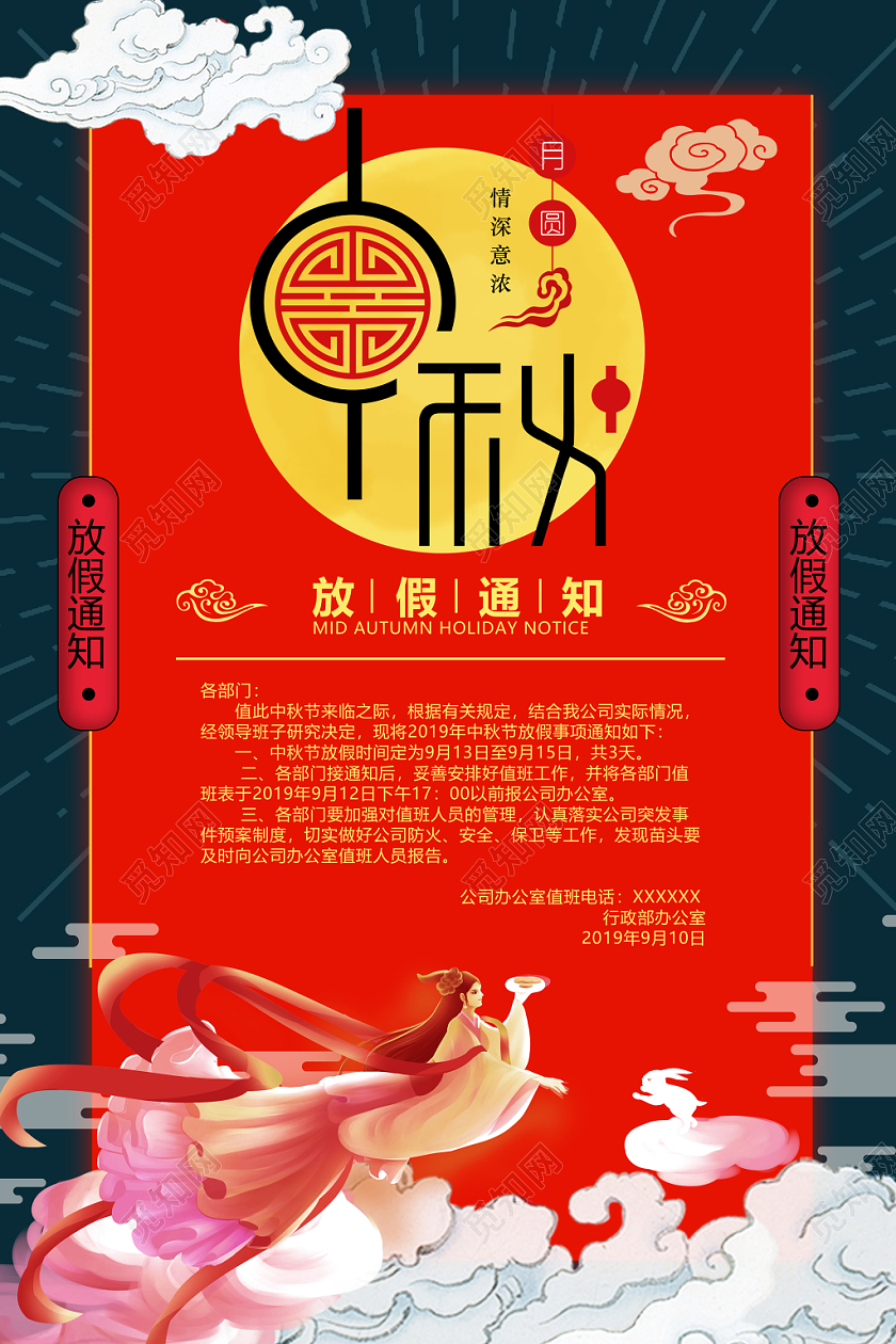 红色喜庆月圆团圆中秋节放假通知海报