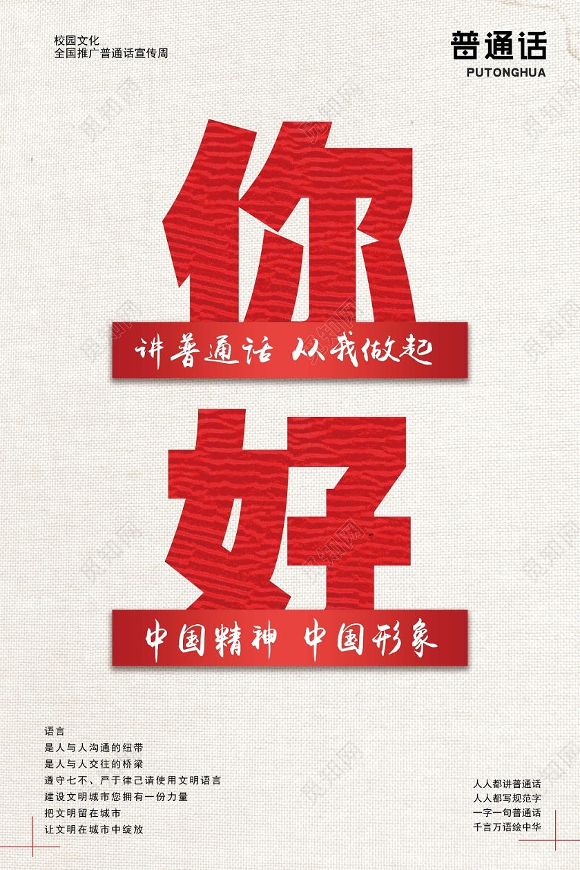 红色极简你好讲普通话从我做起宣传海报