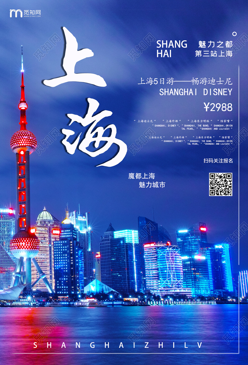 蓝色唯美炫酷风上海海报