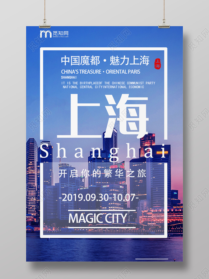 蓝色个性创意上海海报