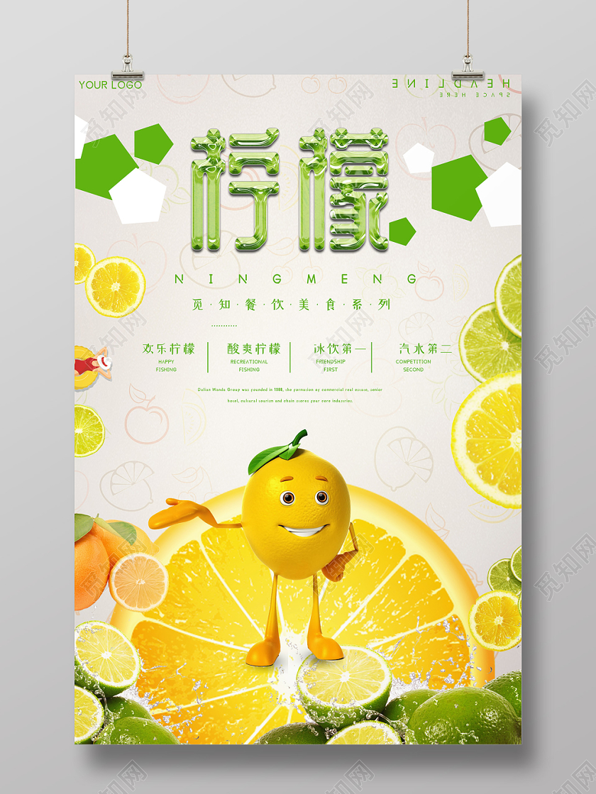 绿色小清新夏季夏天欢乐柠檬水果宣传海报