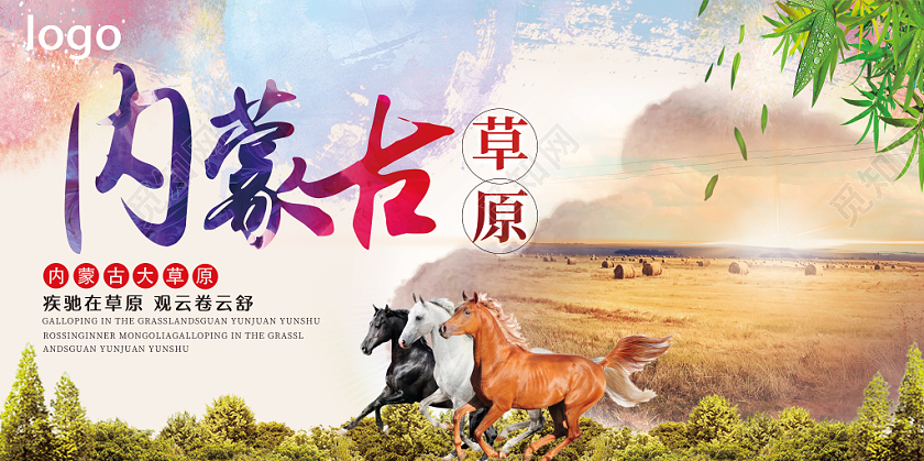 内蒙古大草原旅游展板设计