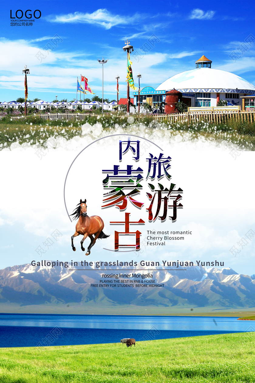 蓝色清新内蒙古旅游海报设计