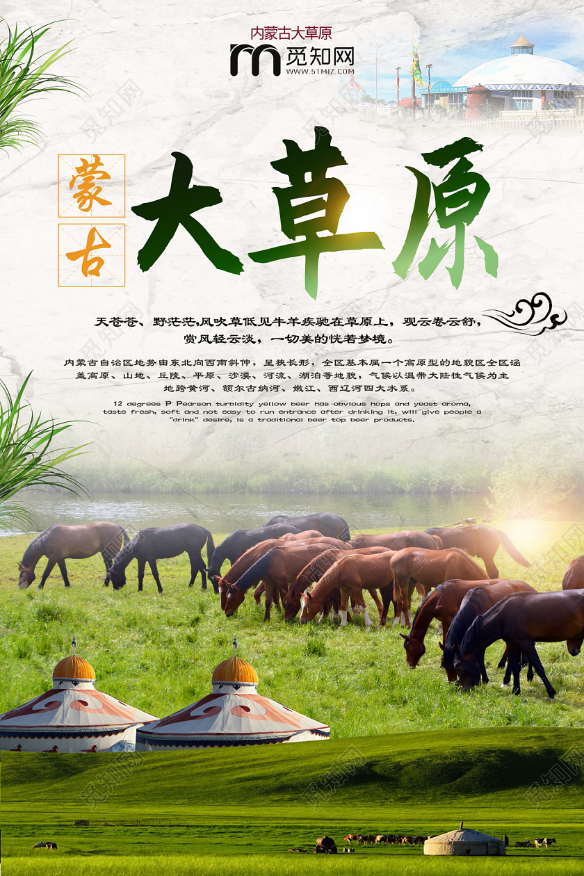 内蒙古大草原马群旅游海报设计