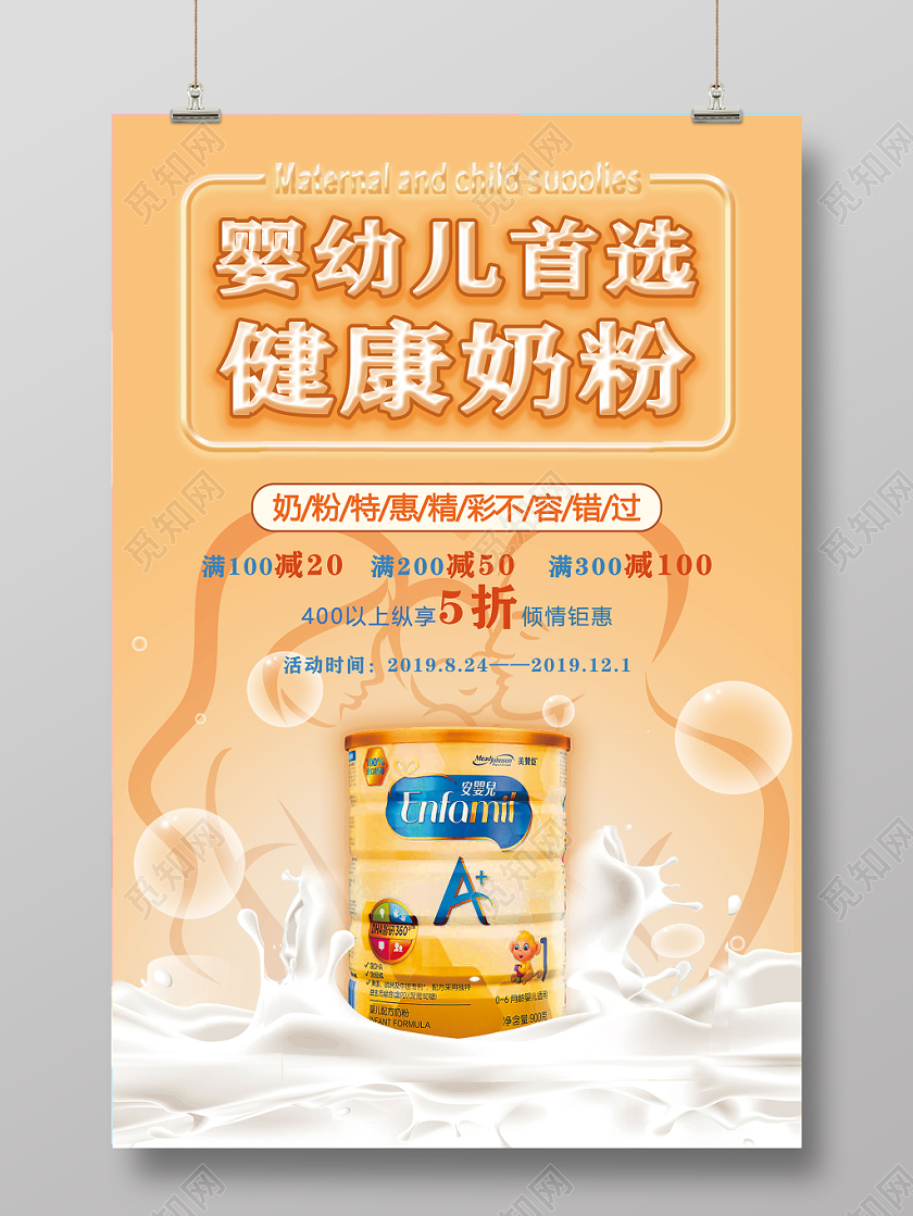 橘色简约奶粉优惠促销海报