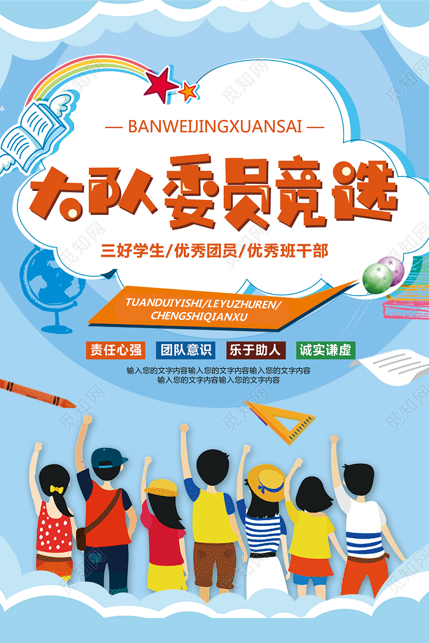 清新可爱大队委员竞选宣传海报设计