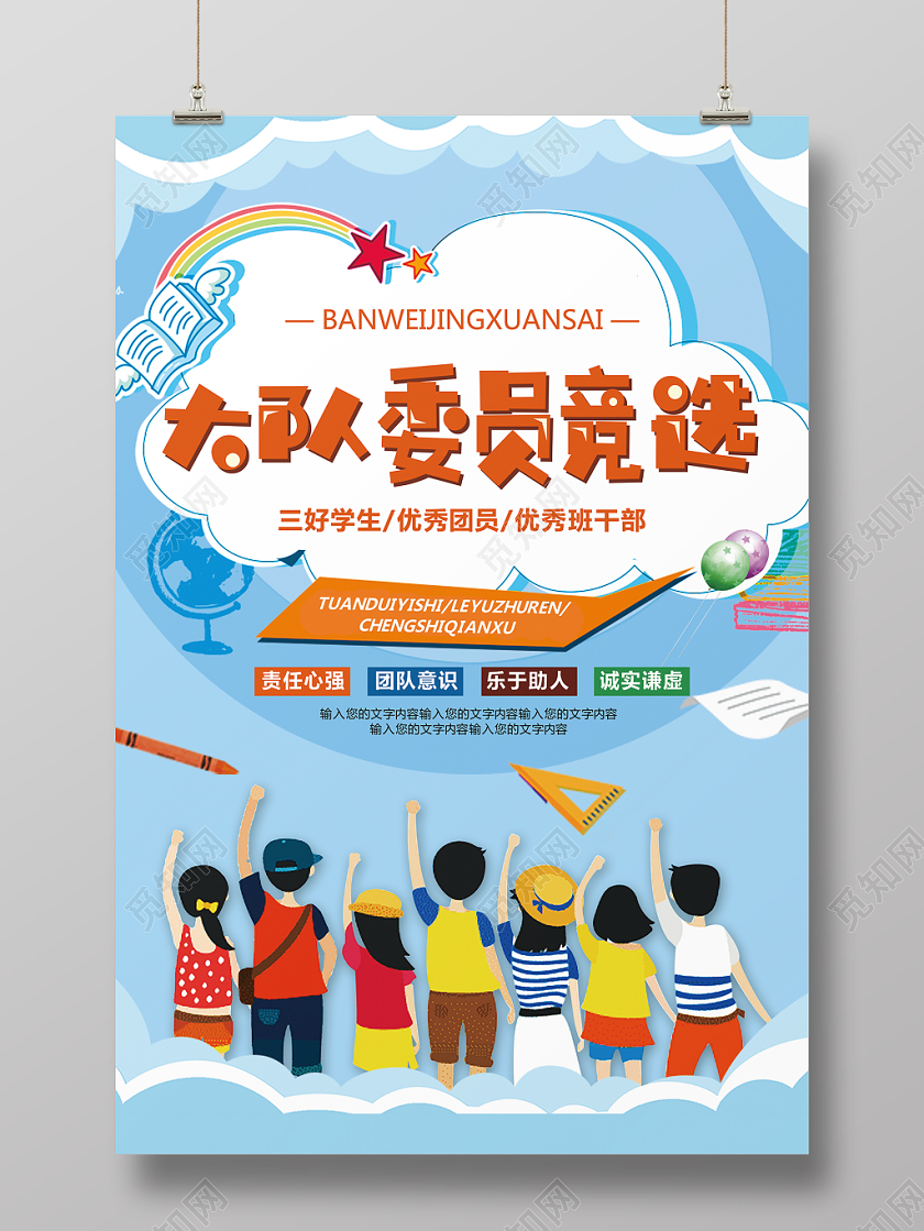 清新可爱大队委员竞选宣传海报设计