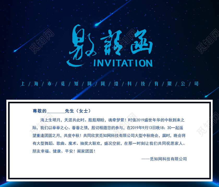 深蓝色高档中秋节商务邀请函