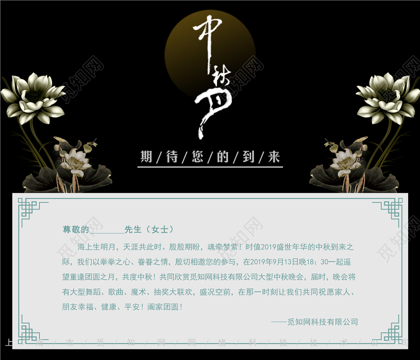 黑色大气企业邀请参加中秋节晚会商务邀请函