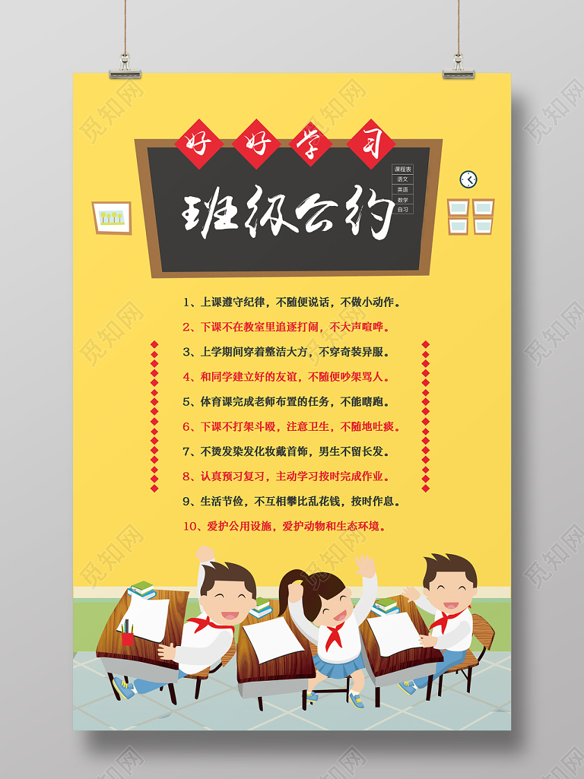 大气简单班级公约幼儿园学校宣传海报