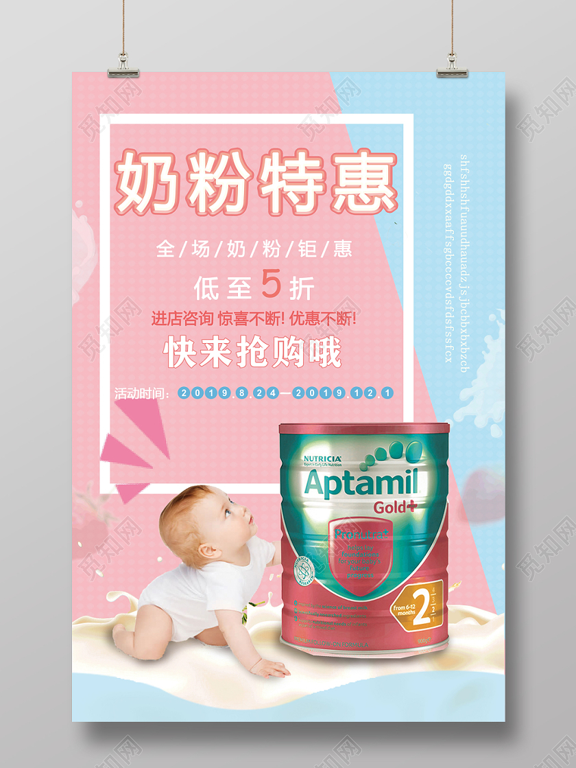 可爱粉色婴儿奶粉促销海报