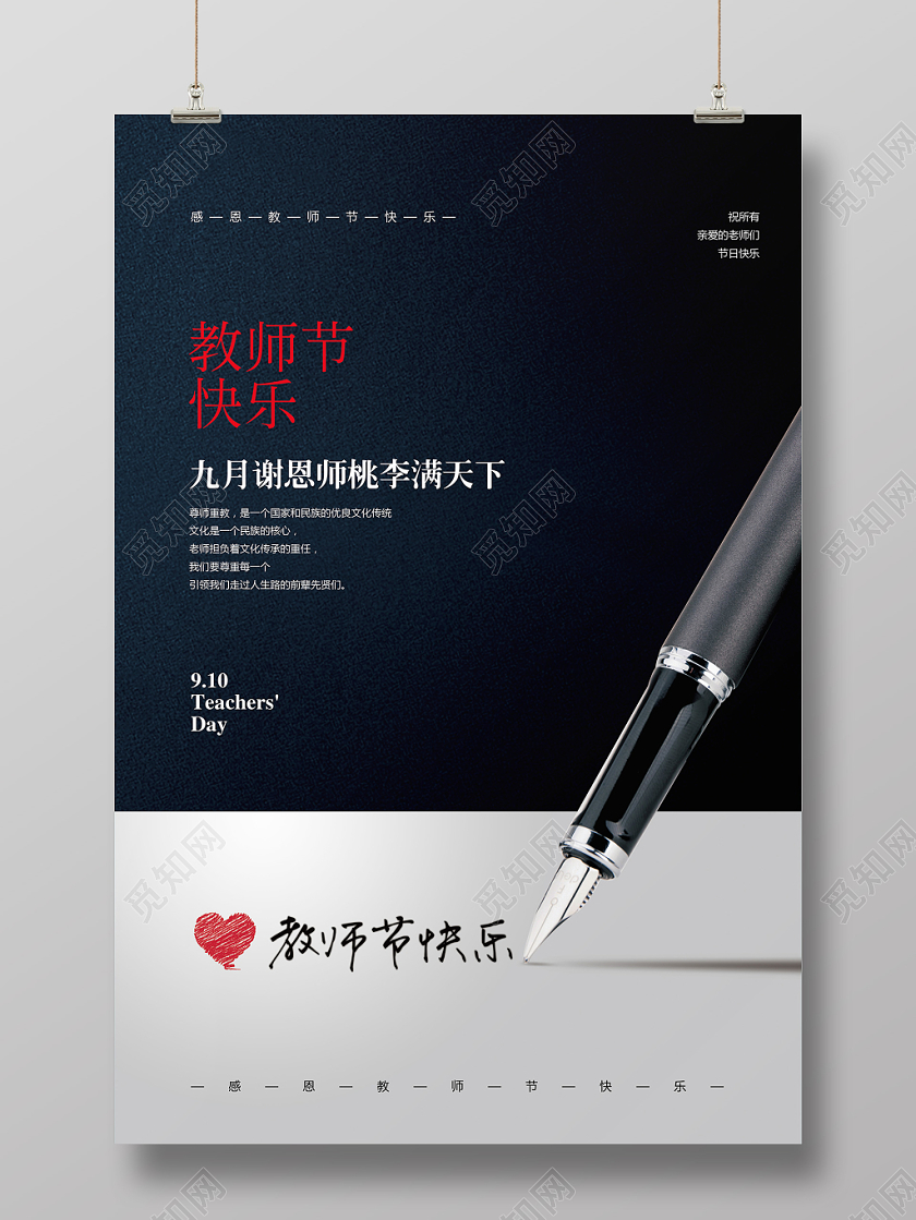 创意简约九月十日教师节快乐宣传海报设计