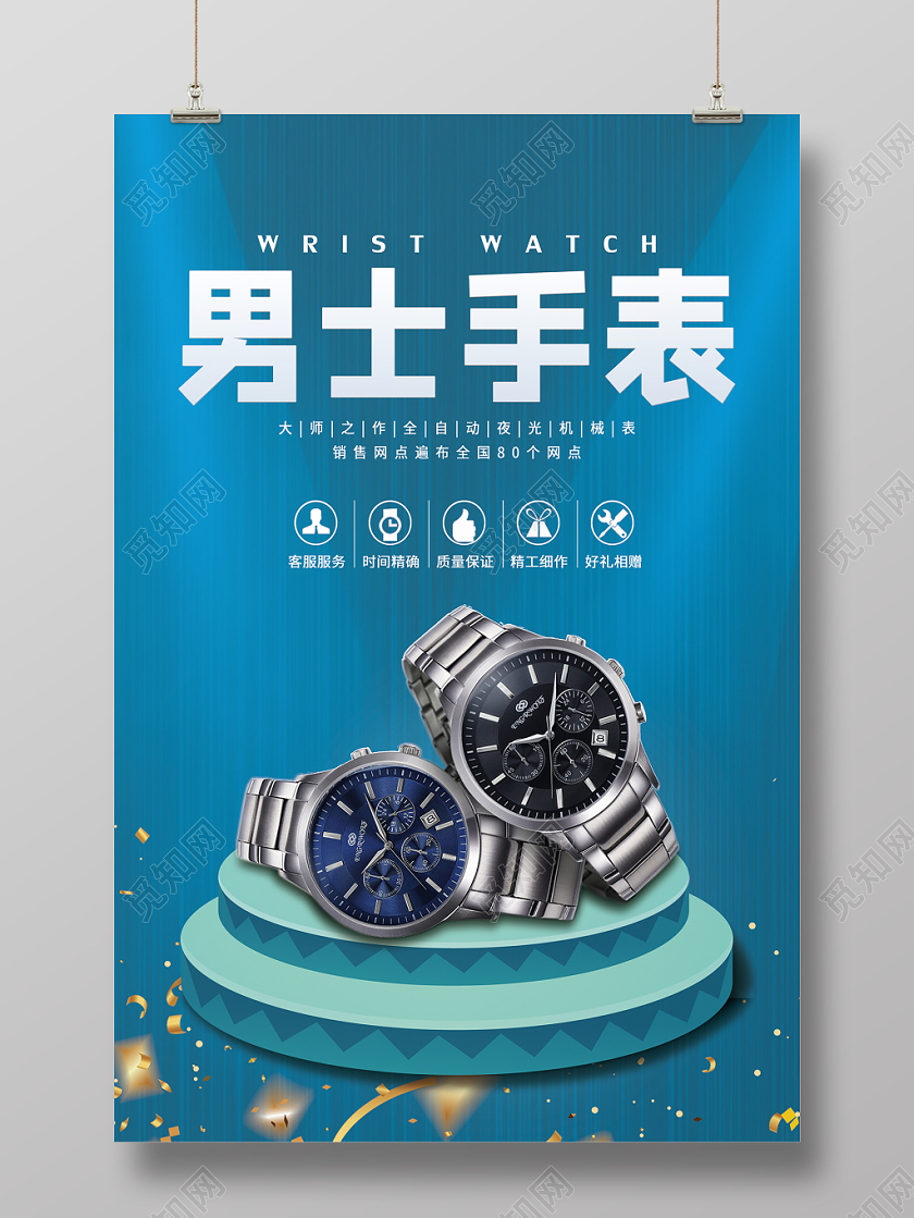 男士手表蓝色简约大气舞台腕表手表海报