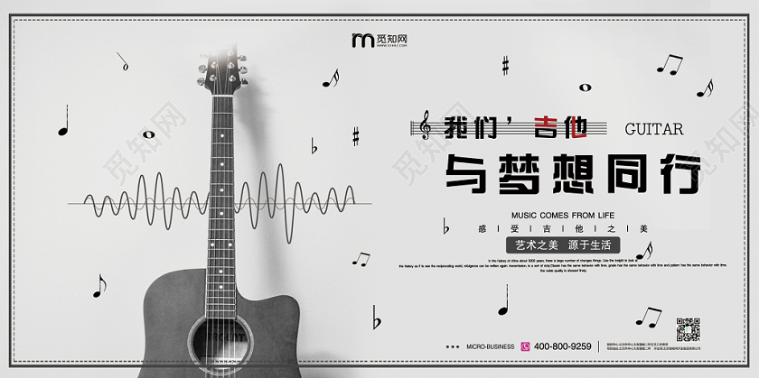 灰白大气吉他吉他与梦想艺术有关吉他宣传展板