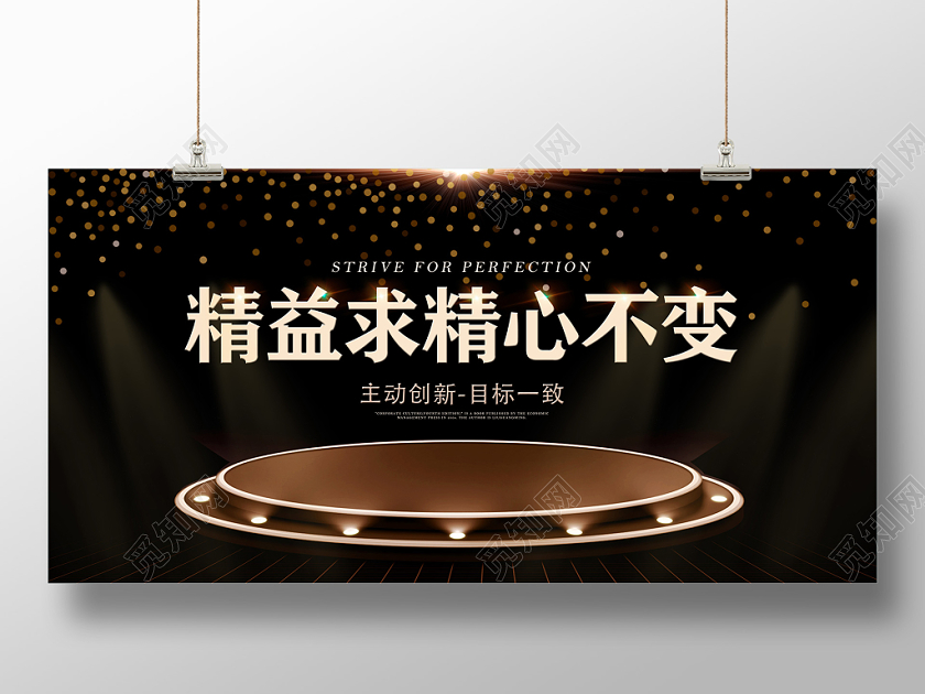 黑金精益求精精心不变企业文化宣传展板