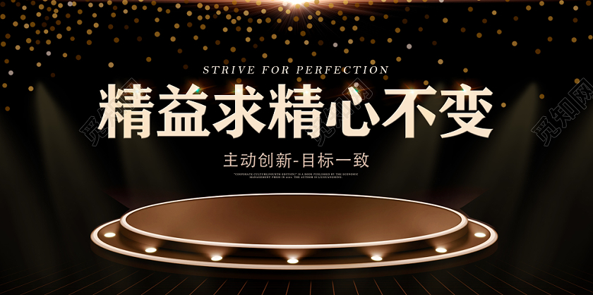 黑金精益求精精心不变企业文化宣传展板