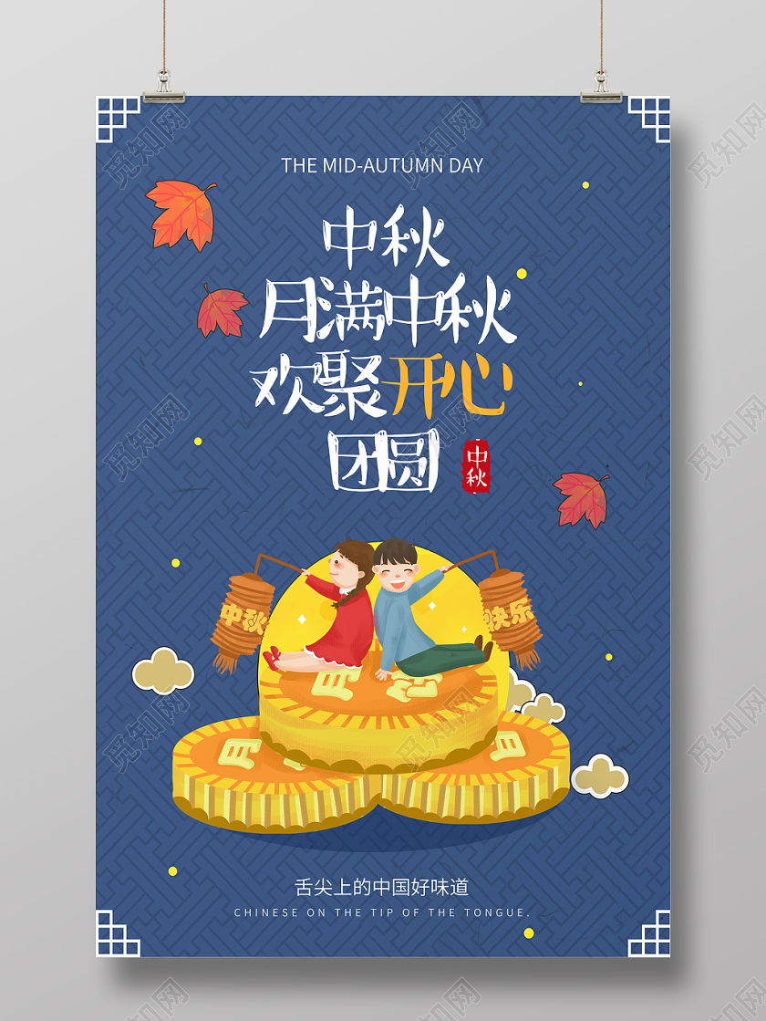 815中秋节月满中秋欢度开心团圆节吃月饼舌尖上的味道海报设计