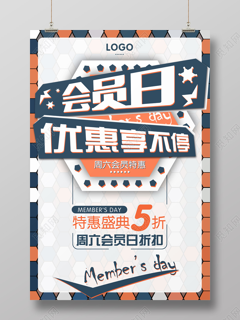 创意简约优惠享不停会员日活动海报
